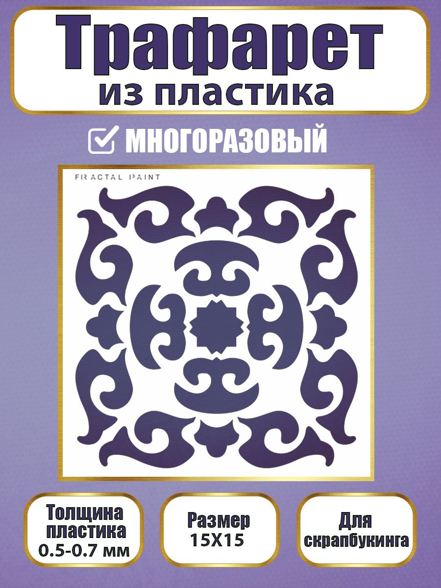

Трафарет для скрапбукинга из пластика 020 (15х15х0.5), Прозрачный, Трафареты для творчества