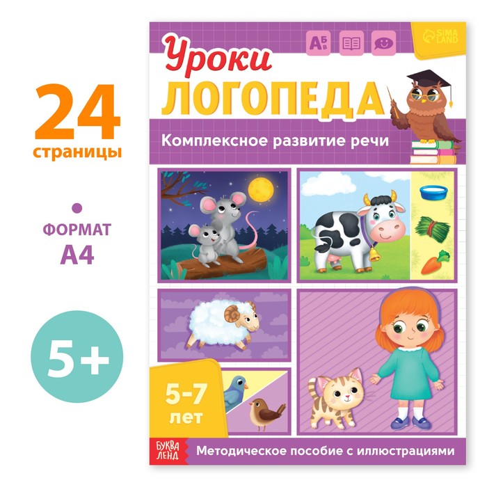 

Уроки логопеда. Комплексное развитие речи, 24 стр. , 5-7 лет