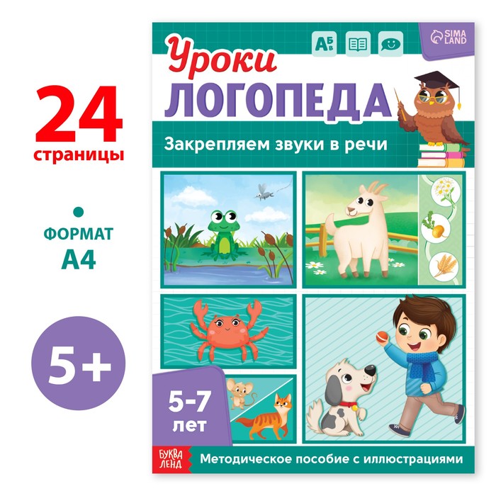 

Уроки логопеда. Закрепляем звуки в речи, 24 стр. , 5-7 лет