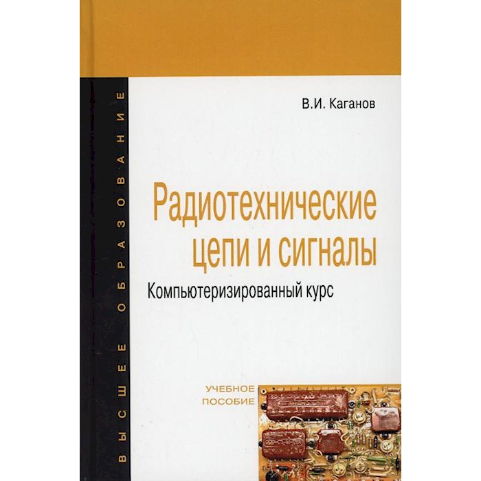 

Радиотехнические цепи и сигналы. Компьютеризированный курс: Учебное пособие