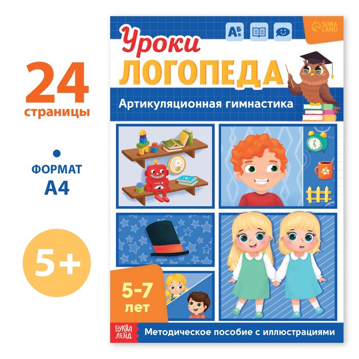 

Уроки логопеда. Артикуляционная гимнастика, 24 стр. , 5-7 лет