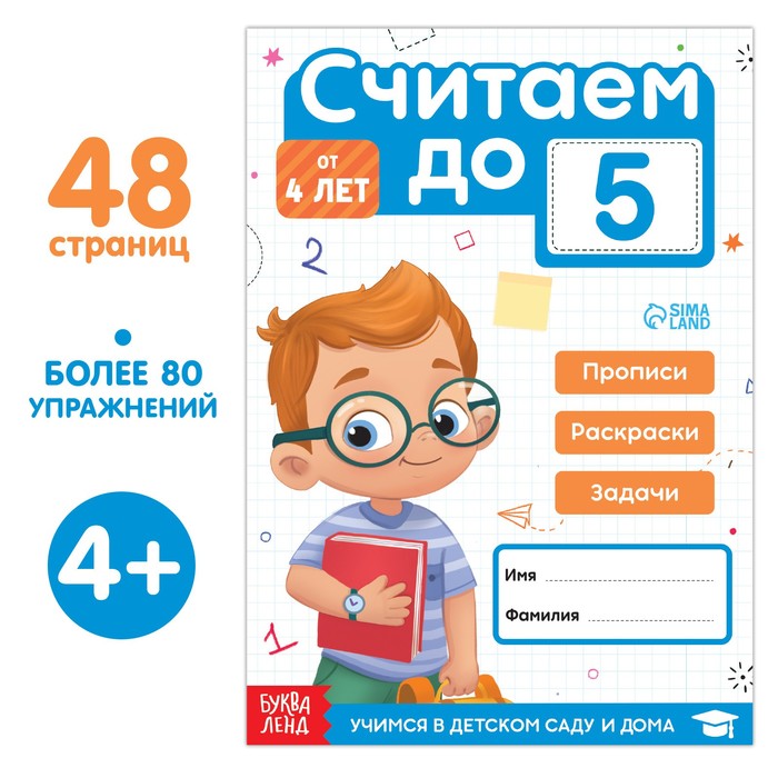 

Считаем до 5, 48 стр.