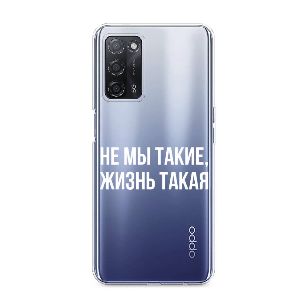 

Чехол Awog на Oppo A55 5G "Не мы такие, жизнь такая", Разноцветный, 256250-6