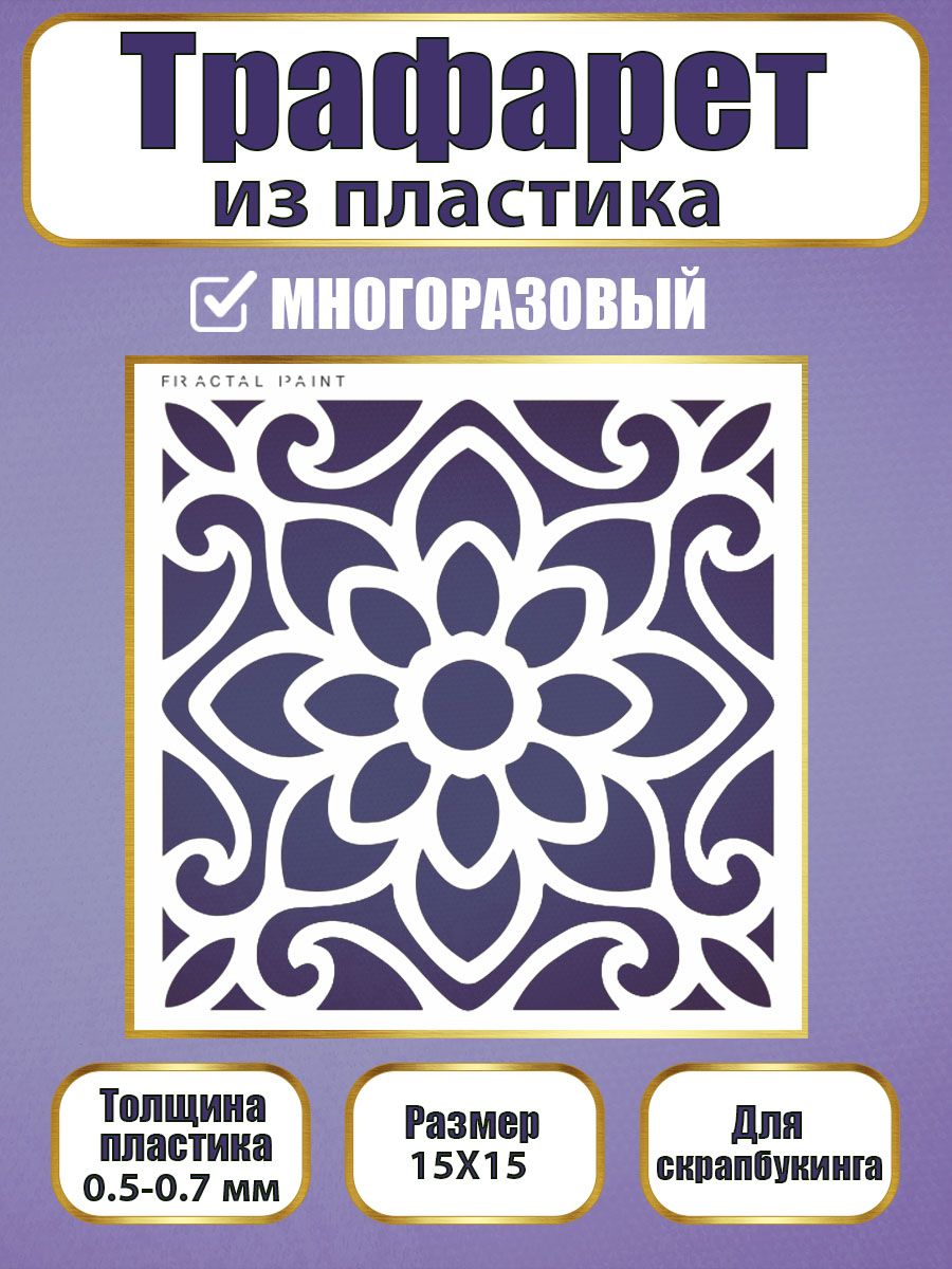 

Трафарет для скрапбукинга из пластика 012 (15х15х0.5), Прозрачный, Трафареты для творчества