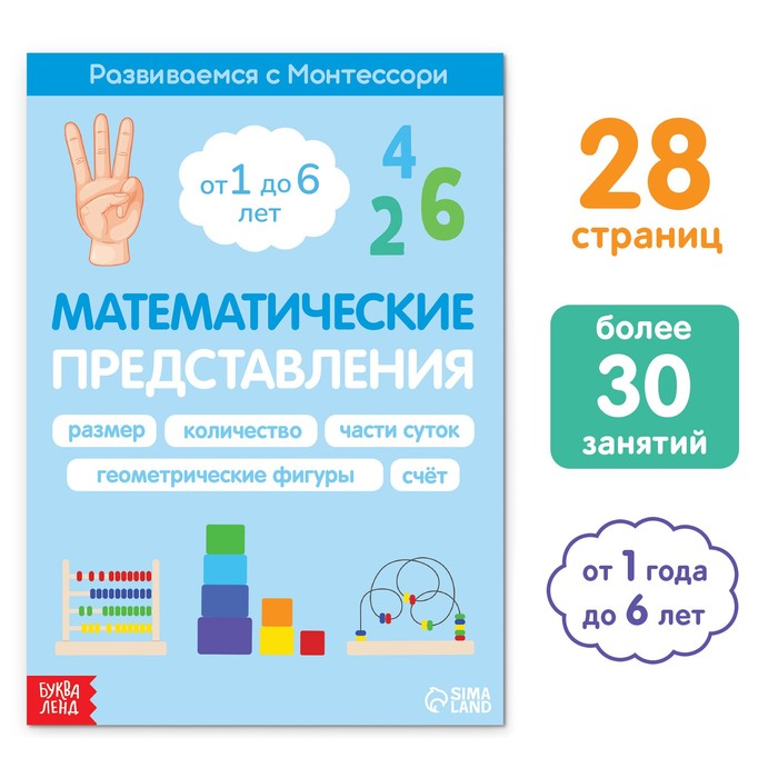 

Математические представления. Развиваемся с Монтессори, 28 стр.