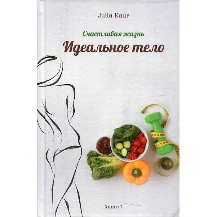 

Идеальное тело