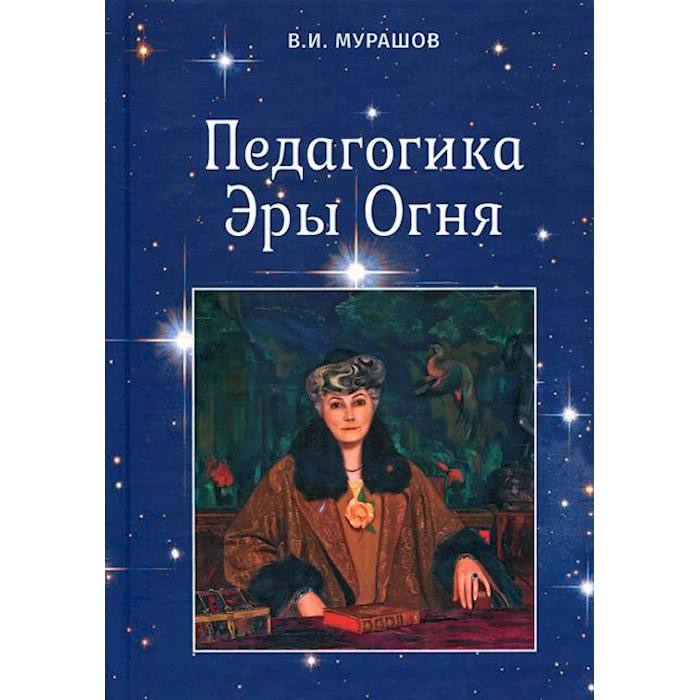 

Педагогика Эры Огня