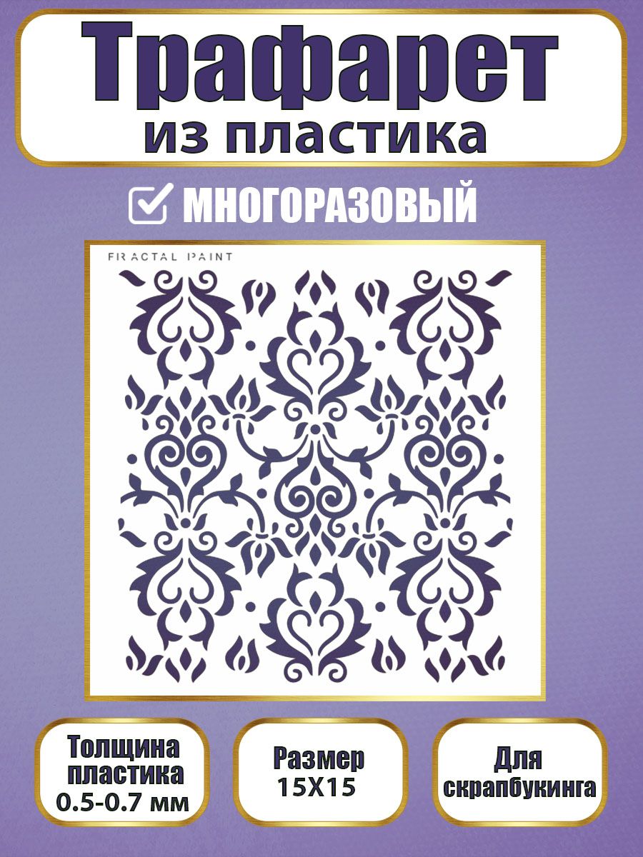 

Трафарет для скрапбукинга из пластика 002 (15х15х0.5), Прозрачный, Трафареты для творчества