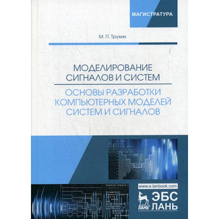 

Моделирование сигналов и систем. Основы разработки компьютерных моделей систем