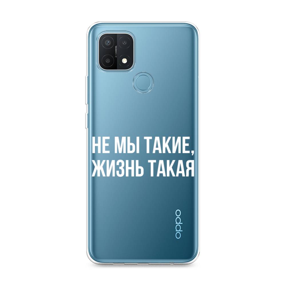

Чехол Awog на Oppo A15/A15s "Не мы такие, жизнь такая", Разноцветный, 255650-6