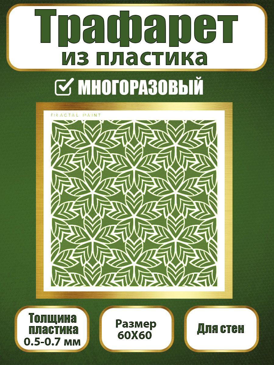 

Трафарет для стен из пластика многоразовый 061 (60х60х0.7), Прозрачный, Трафареты для творчества