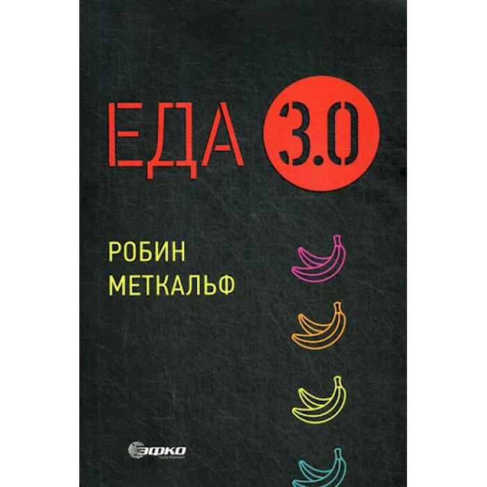 

Еда 3.0. Бананы из Исландии и другие истории о продуктах (обл.)