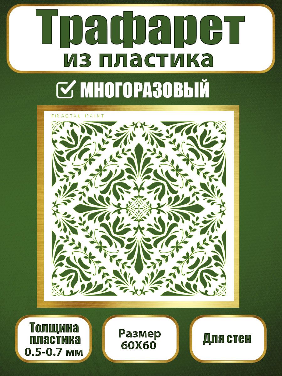 

Трафарет для стен из пластика многоразовый 049 (60х60х0.7), Прозрачный, Трафареты для творчества
