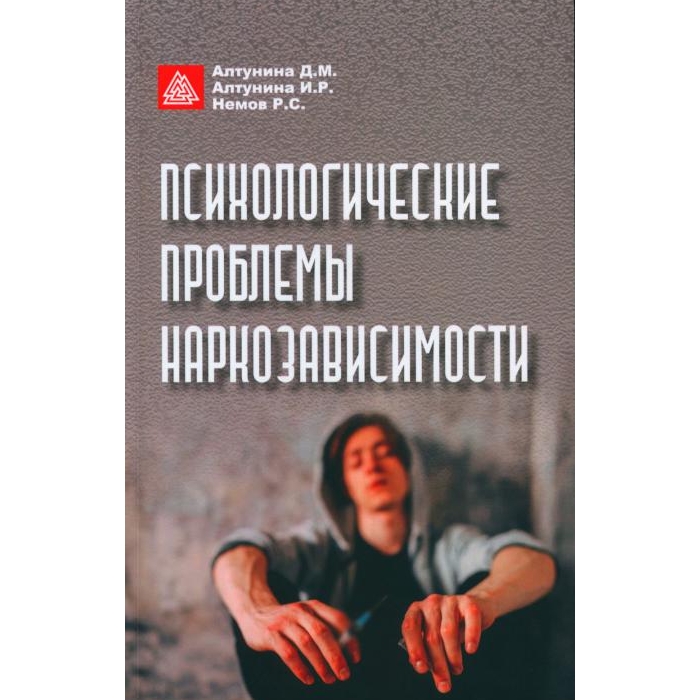 

Психологические проблемы наркозависимости