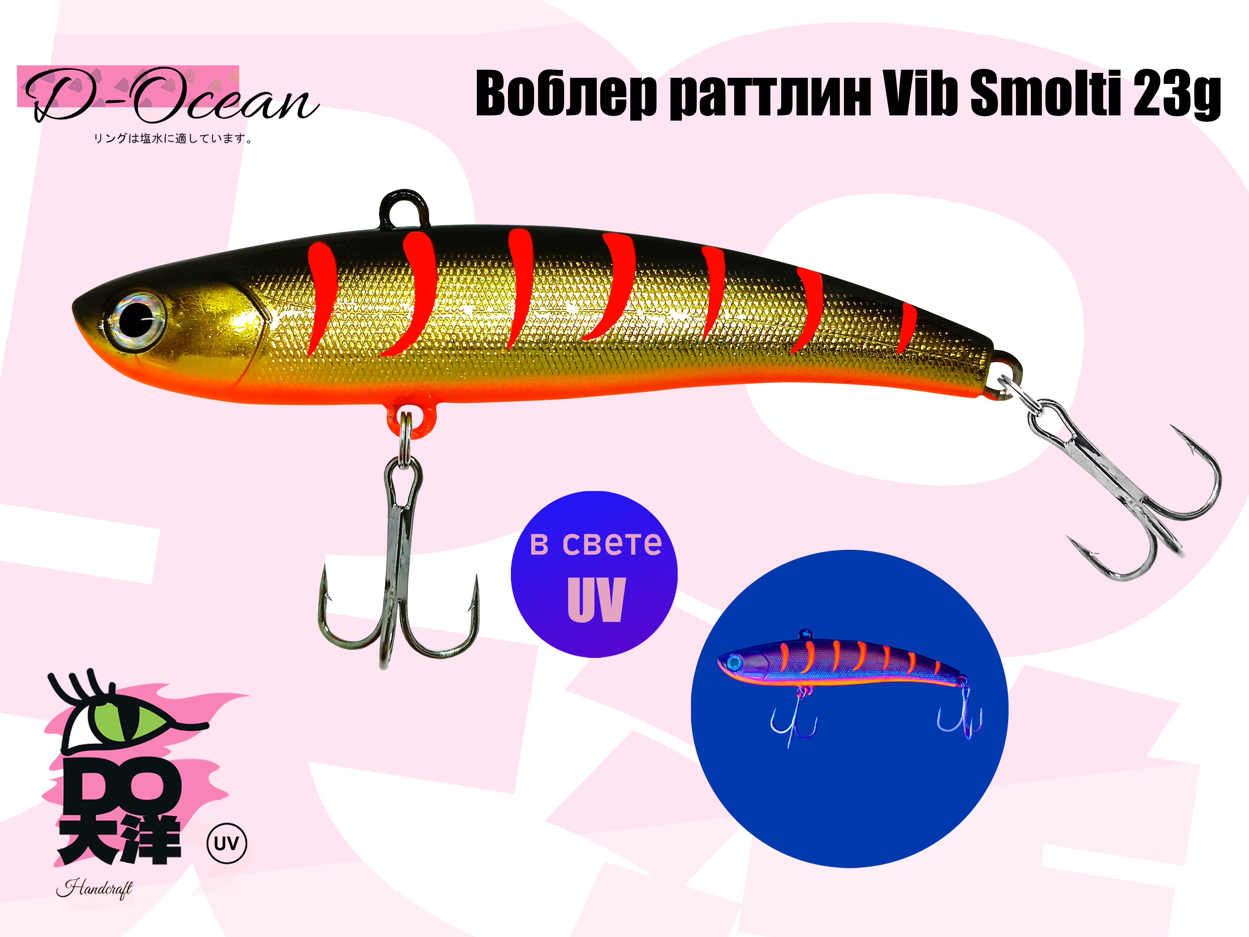 Раттлин VIB D-Ocean Smolty 90 (Японский Ima Coume) 23 гр col.43