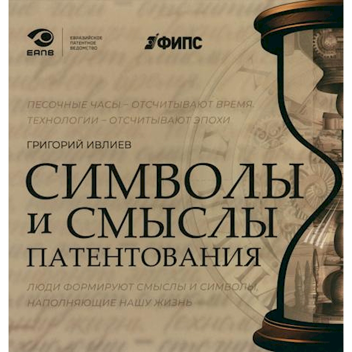

Символы и смыслы патентования