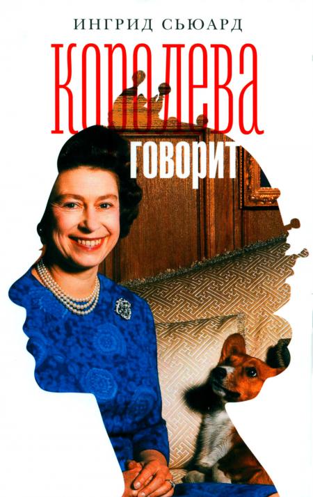 

Королева говорит