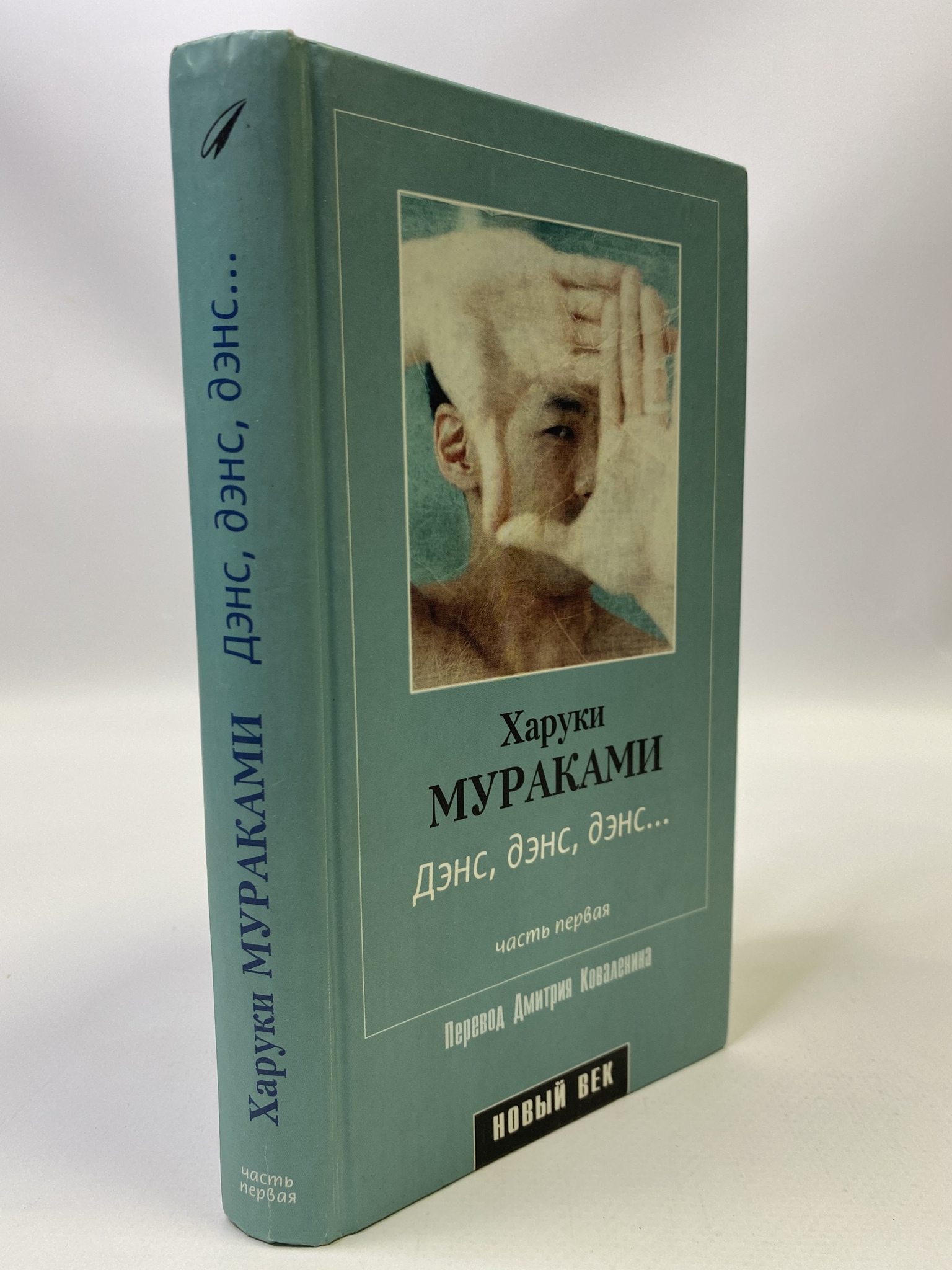 

Дэнс. Дэнс. Дэнс. Часть 1. Мураками Харуки, МХА-КС-56-0406