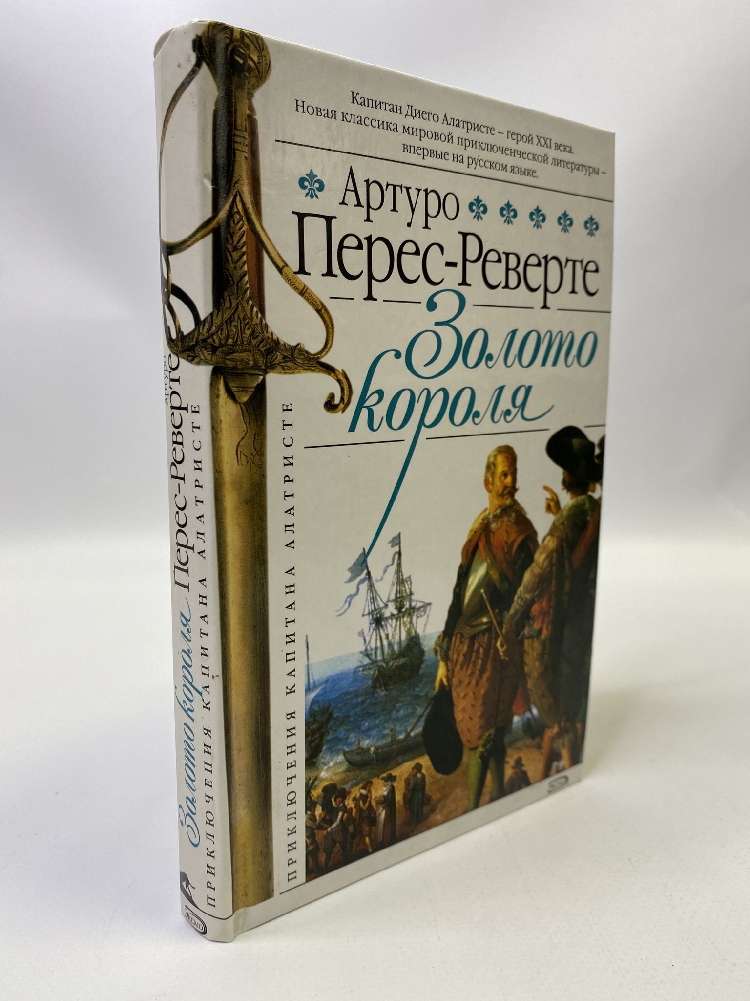 

Золото короля. Перес-Реверте Артуро, МХА-КС-55-0406