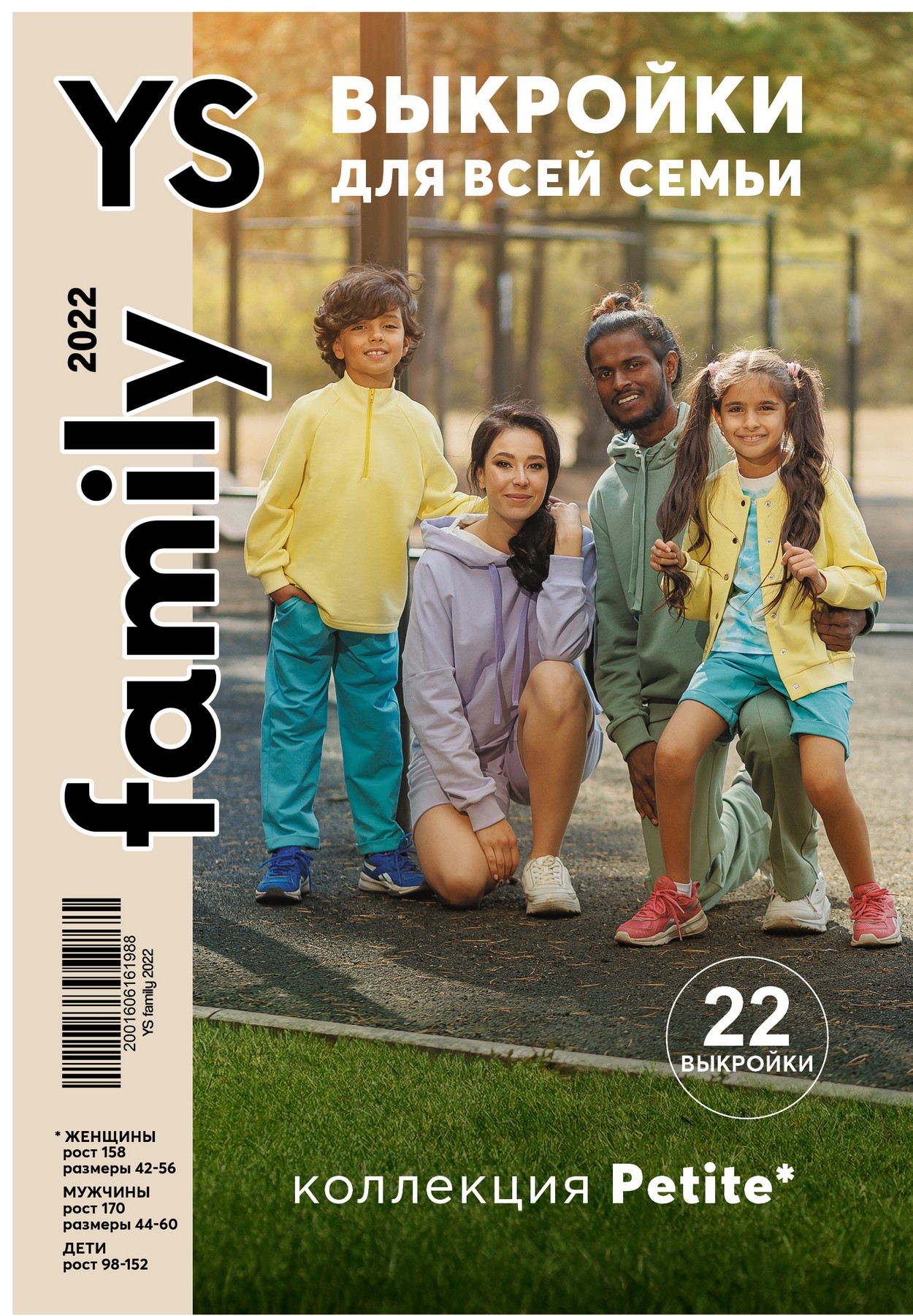 

Журнал YS family 2022 (Я шью) с выкройками