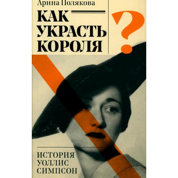 

Как украсть короля