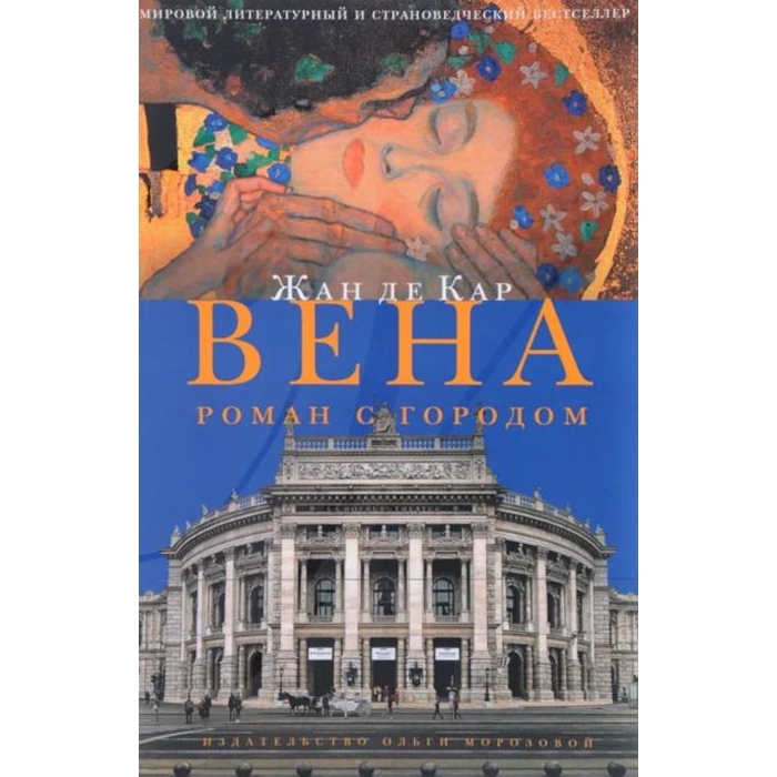 

Вена. Роман с городом