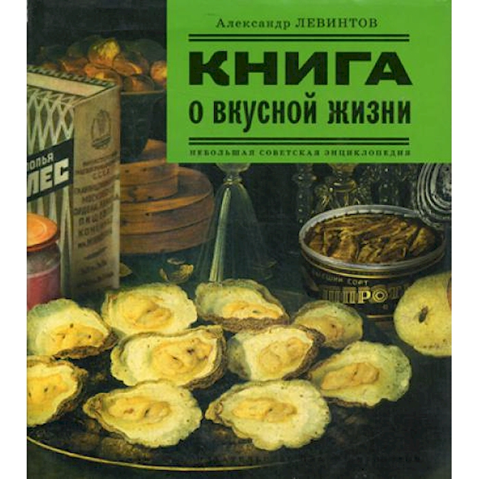 

о вкусной жизни: Небольшая советская энциклопедия