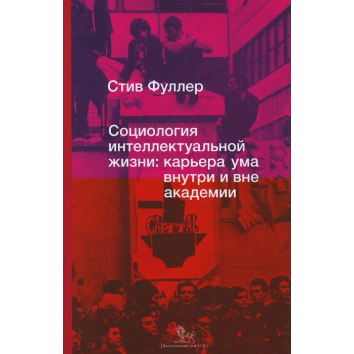 

Социология интеллектуальной жизни. Карьера ума внутри и вне академии
