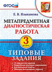 Метапредметная диагностическая работа. 3 класс. Типовые задания. ФГОС 100060899599