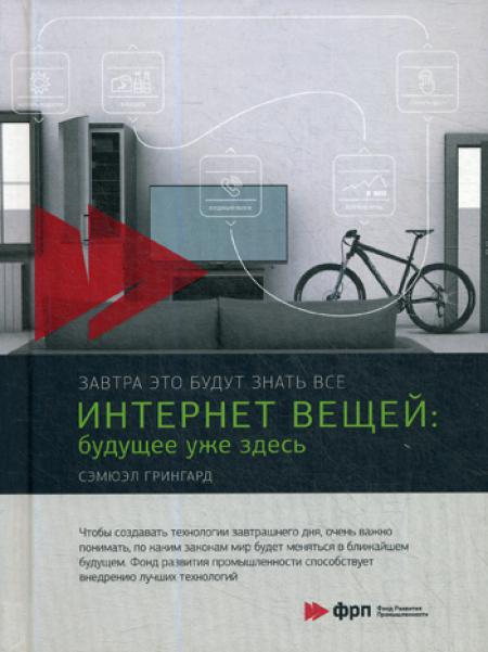 

Интернет вещей: Будущее уже здесь