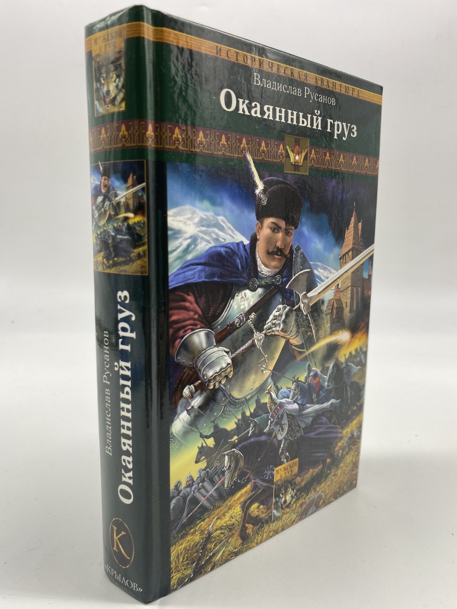 

Клинки Порубежья. 1. Окаянный груз. Русанов Владислав, ГСН-КС-33-0406