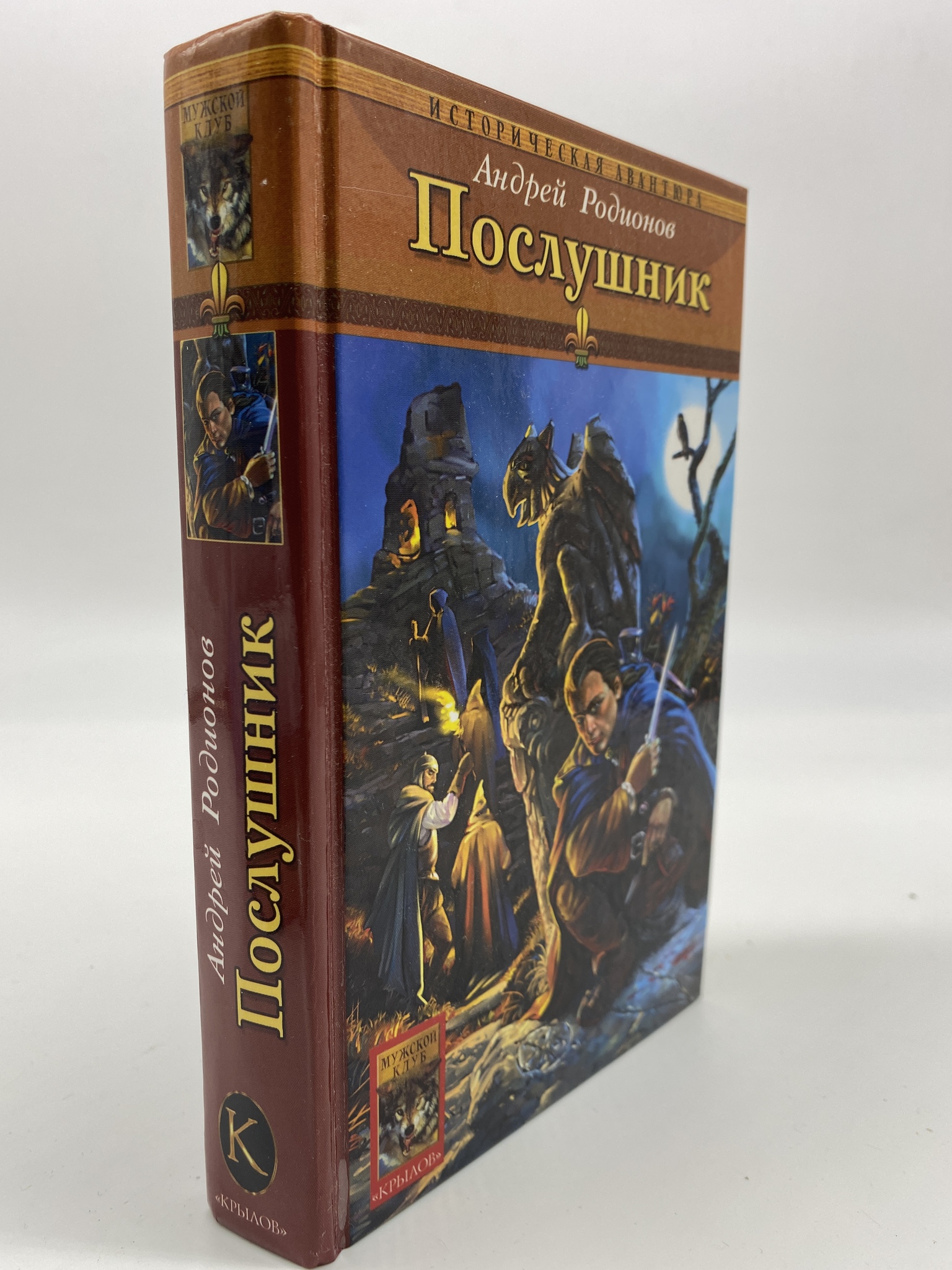 

Послушник. Родионов Андрей, ГСН-КС-32-0406
