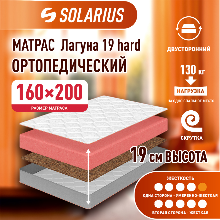 Матрас ортопедический Solarius Лагуна 19 hard 160х200 см бежевый