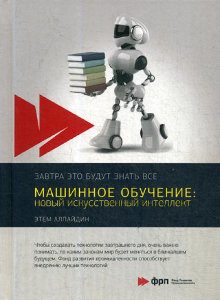 

Машинное обучение: новый искусственный интеллект