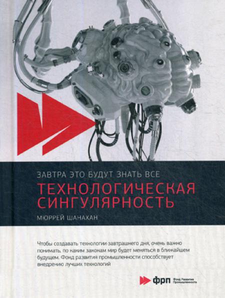 

Технологическая сингулярность