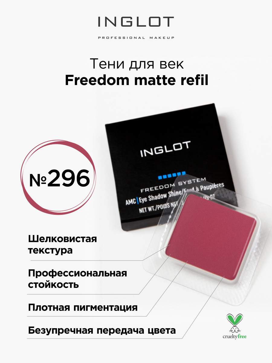 Тени для век матовые INGLOT freedom matte refil 296