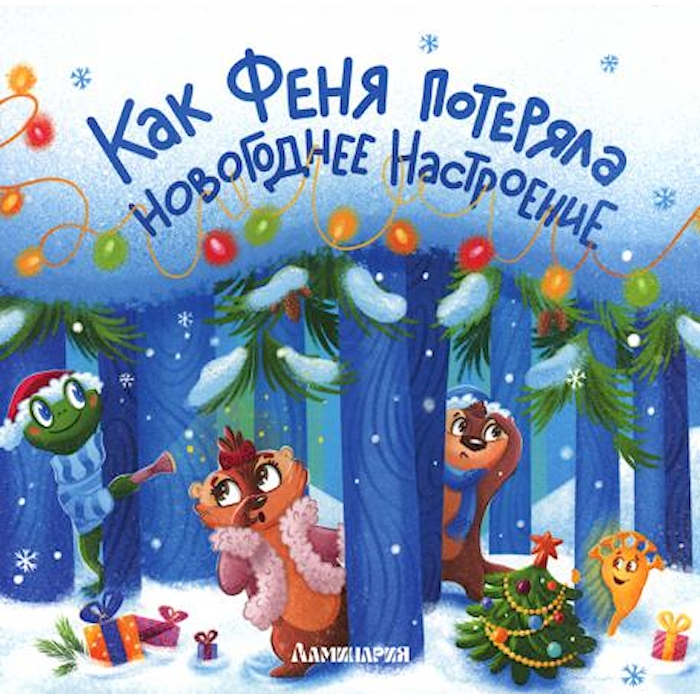 

Как Феня потеряла новогоднее настроение