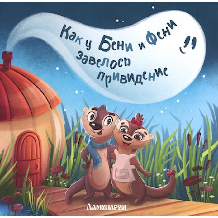

Как у Бени и Фени завелось привидение