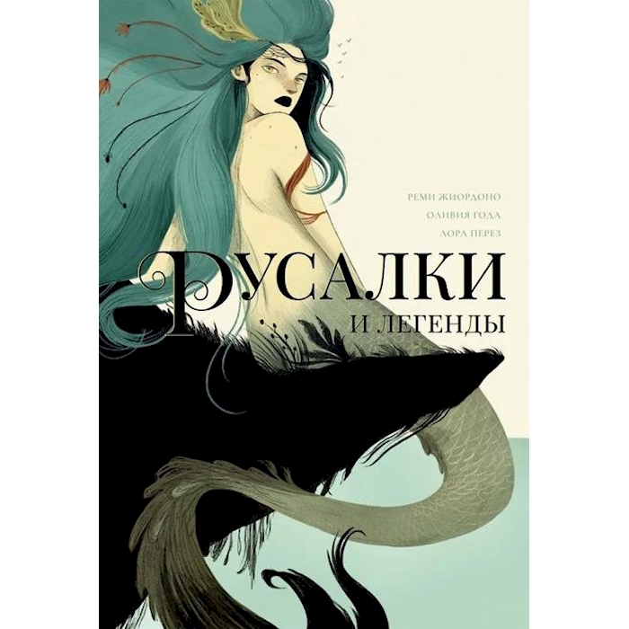 

Русалки и легенды