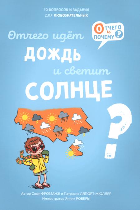 

Отчего идет дождь и светит солнце