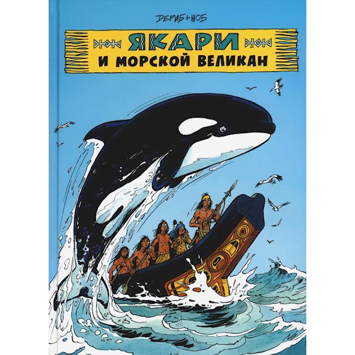 

Якари и морской великан: комиксы