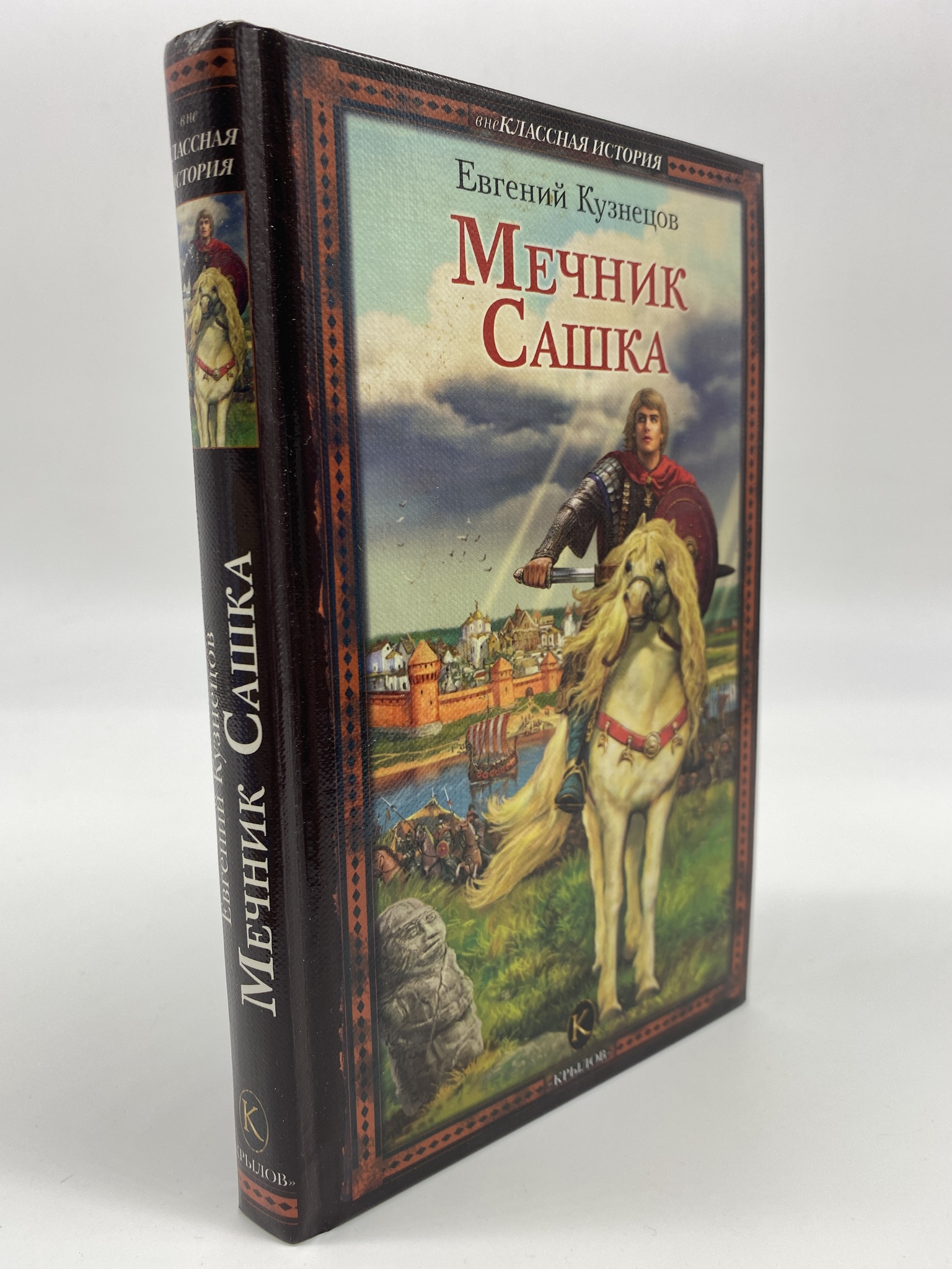 

Мечник Сашка. Кузнецов Евгений, ГСН-КС-20-0406