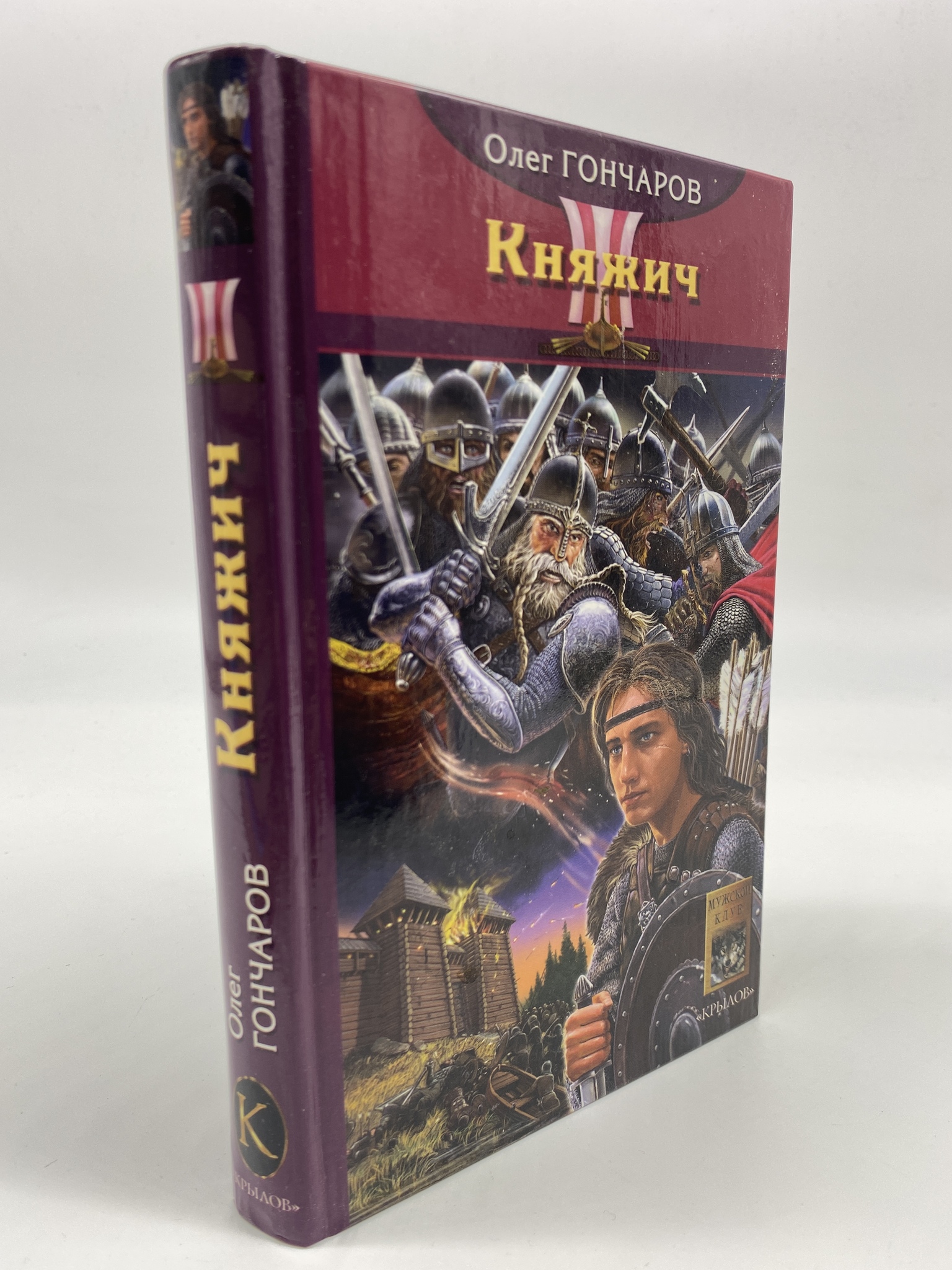 

Ночь Сварога. 1. Княжич. Гончаров Олег, ГСН-КС-18-0406