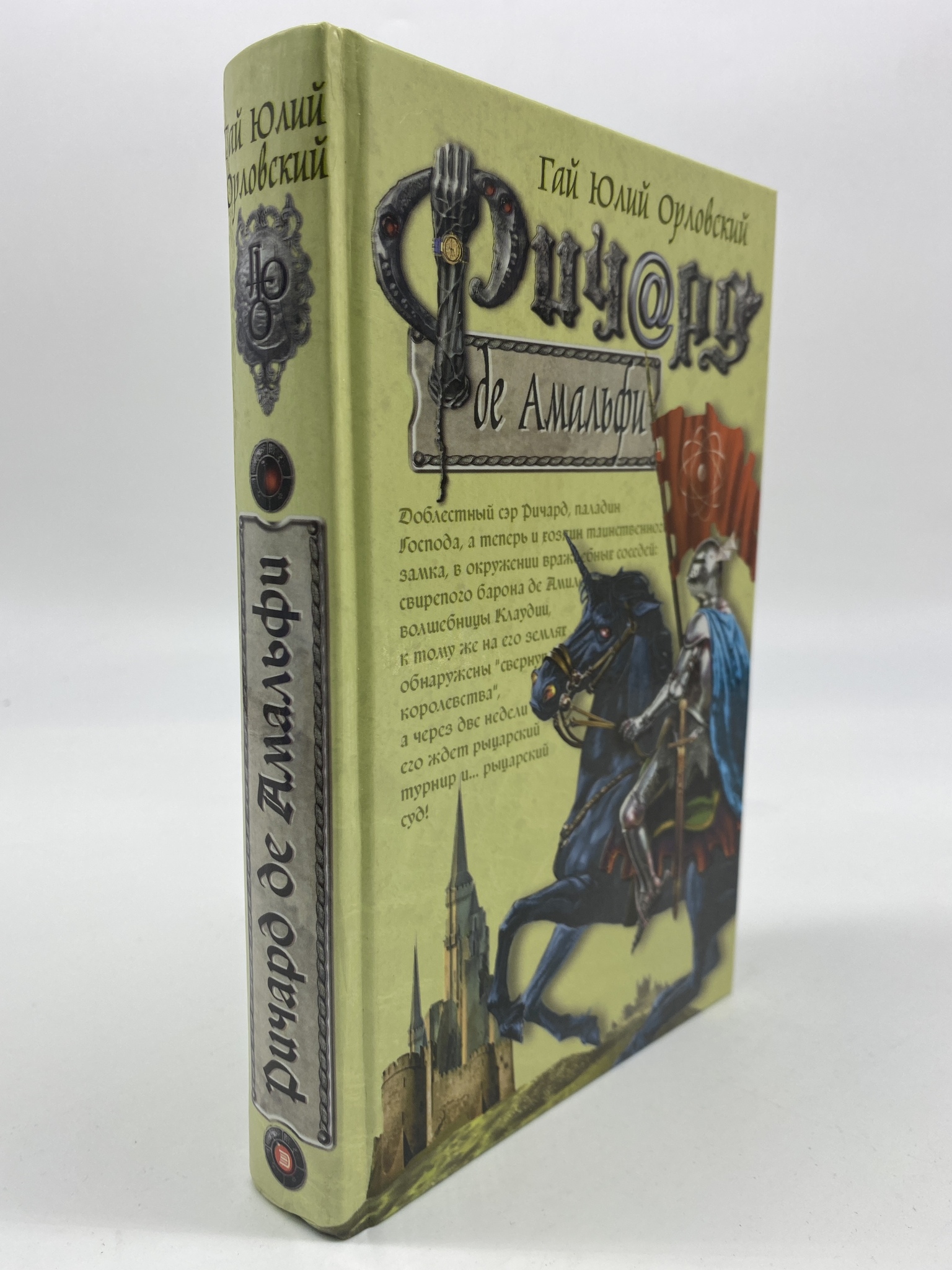 

Ричард де Амальфи. Орловский Гай Юлий, МХА-АБШ-385-0406