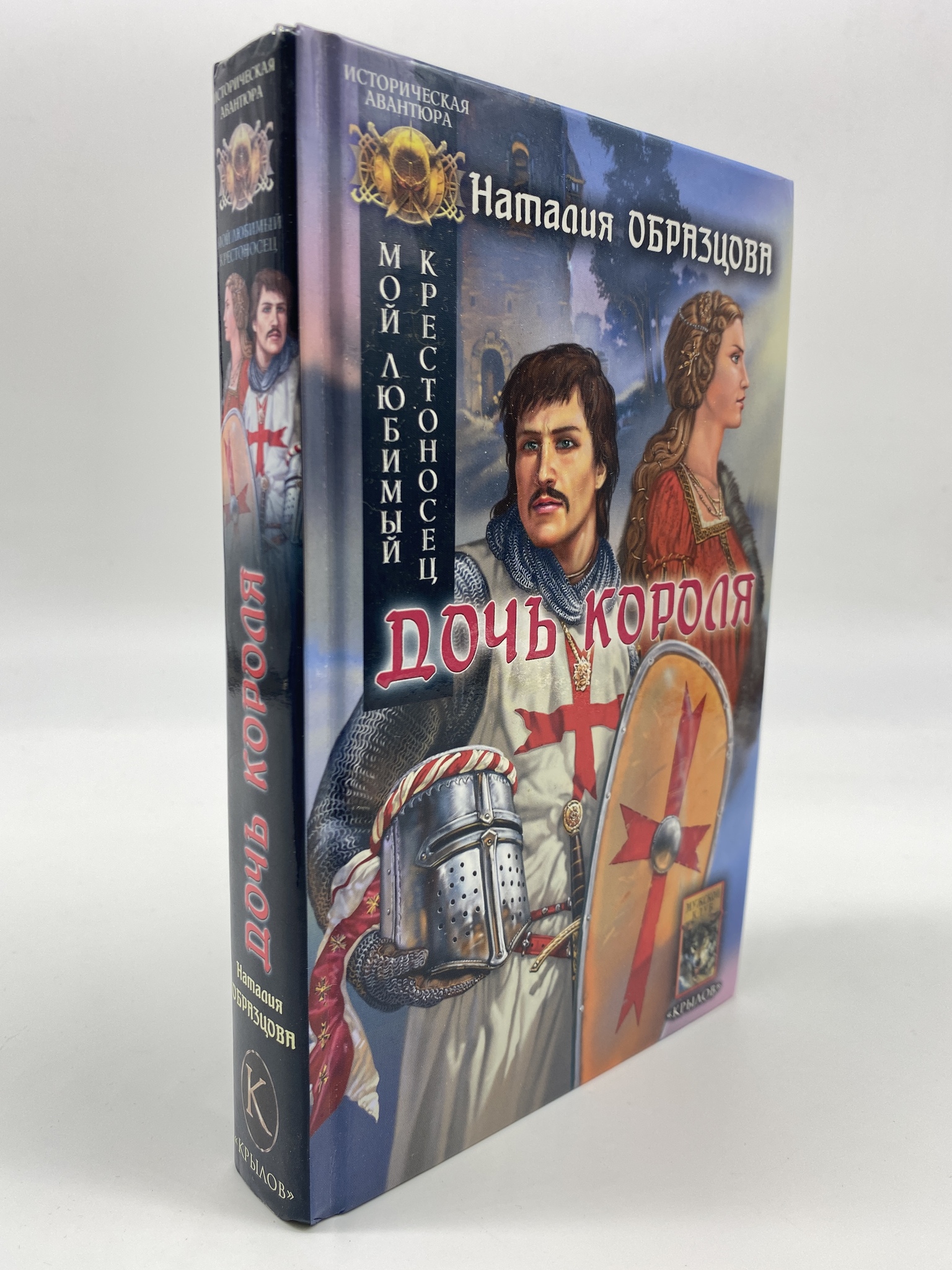 

Дочь короля. 1. Мой любимый крестоносец. Наталия Образцова, ГСН-КС-16-0406