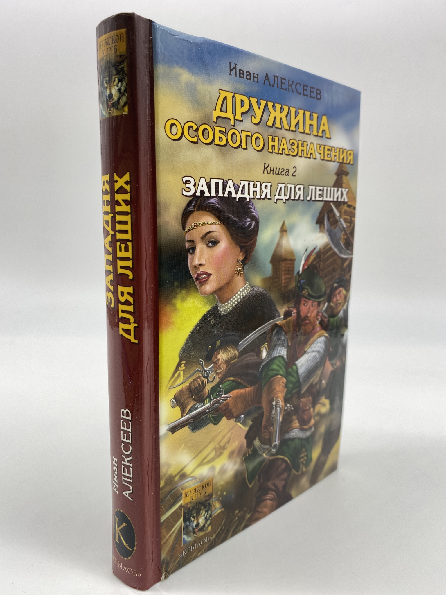 

Дружина особого назначения. 2. Западня для леших. Алексеев Иван, ГСН-КС-15-0406