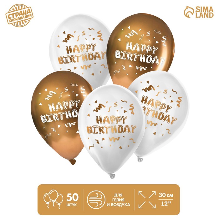 

Шар латексный 12 Happy Birthday, 50 шт., Белый;золотистый