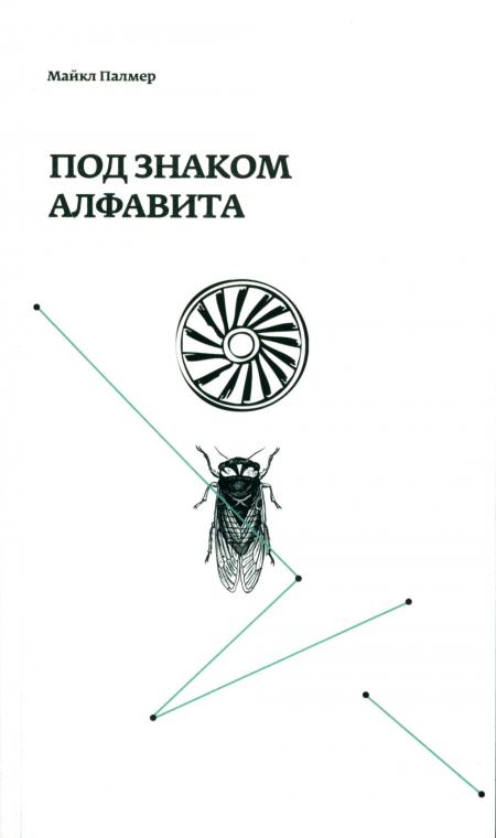 

Под знаком алфавита