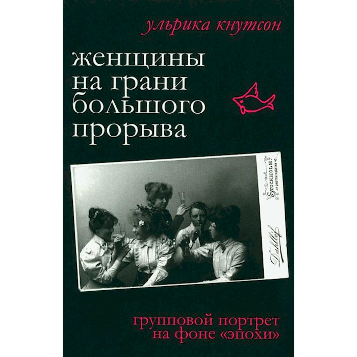 

Женщины на грани большого прорыва. Групповой портрет на фоне эпохи