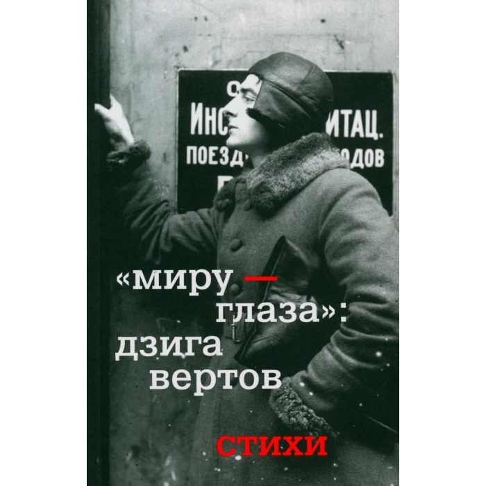 

Миру - глаза: Дзига Вертов. Стихи